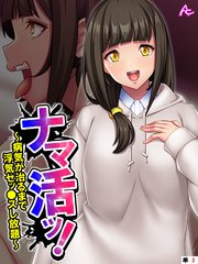 ナマ活ッ！ ～病気が治るまで浮気セッ●スし放題～ （単話）（3）