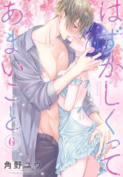 はずかしくってあまいことはずかしくってあまいこと 6巻