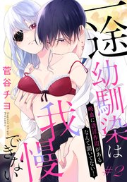 一途幼馴染は我慢できない～吸血に誘淫作用があるなんて聞いてない！～［1話売り］ story02