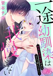 一途幼馴染は我慢できない～吸血に誘淫作用があるなんて聞いてない！～［1話売り］ story03