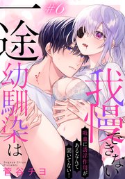 一途幼馴染は我慢できない～吸血に誘淫作用があるなんて聞いてない！～［1話売り］ story06