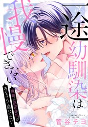 一途幼馴染は我慢できない～吸血に誘淫作用があるなんて聞いてない！～［1話売り］ story09