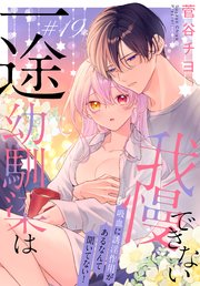 一途幼馴染は我慢できない～吸血に誘淫作用があるなんて聞いてない！～［1話売り］　story19