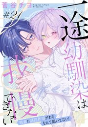 一途幼馴染は我慢できない～吸血に誘淫作用があるなんて聞いてない！～［1話売り］