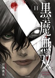 黒魔無双 14巻