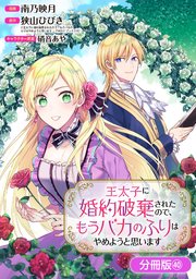 王太子に婚約破棄されたので、もうバカのふりはやめようと思います【分冊版】 40巻