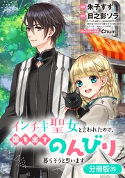 インチキ聖女と言われたので、国を出てのんびり暮らそうと思います【分冊版】 39巻