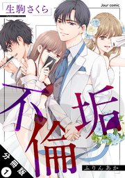 不倫垢 分冊版 1巻