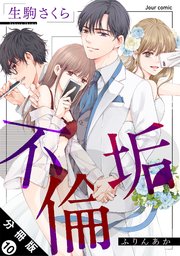 不倫垢 分冊版 10巻