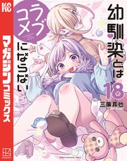 幼馴染とはラブコメにならない（１８）