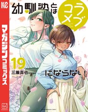 幼馴染とはラブコメにならない（18）（最新刊）｜無料漫画（マンガ