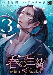 春の生贄～花嫁は、桜色に乱れて【おまけ描き下ろし付き】 3巻