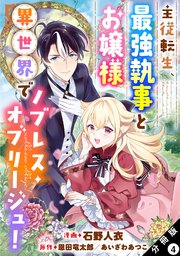 主従転生、最強執事とお嬢様 異世界でノブレス・オブリージュ！ 分冊版 4巻