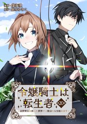 令嬢騎士は転生者 ～前世聖女は救った世界で二度目の人生始めます～ 第20話