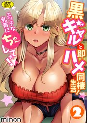 黒ギャルと即ハメ同棲生活！エッチな乳首にちゅーしてぇ！（2）