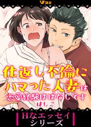 仕返し不倫にハマった人妻は恋愛経験ほぼなしです28