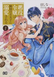 悪役令嬢は隣国の王太子に溺愛される【タテスク】 Chapter51