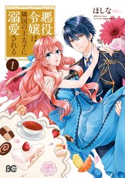 悪役令嬢は隣国の王太子に溺愛される【タテスク】　Chapter75