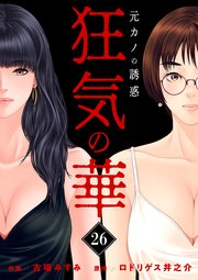 狂気の華 ～元カノの誘惑～ 26