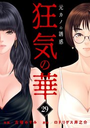 狂気の華 ～元カノの誘惑～ 29