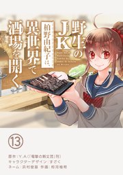 野生のJK柏野由紀子は、異世界で酒場を開く【単話】 13