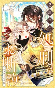 season2 エリザベス外伝-43話「命の使い道」