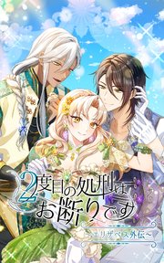 2度目の処刑はお断りです【タテヨミ】