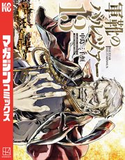 軍靴のバルツァー 14巻 最新刊 別冊少年マガジン 中島三千恒 無料試し読みなら漫画 マンガ 電子書籍のコミックシーモア