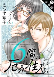 6階の厄介な住人たち 分冊版 3巻