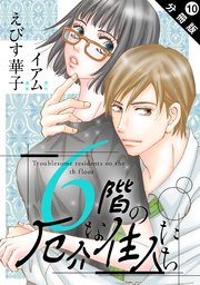 6階の厄介な住人たち 分冊版 10巻