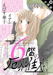 6階の厄介な住人たち 分冊版 ： 36