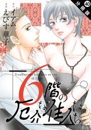6階の厄介な住人たち 分冊版 ： 40