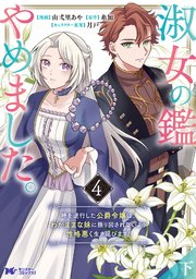 淑女の鑑やめました。時を逆行した公爵令嬢は、わがままな妹に振り回されないよう性格悪く生き延びます！（コミック）