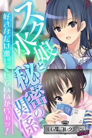 スク水娘と秘密の関係 ～好きなだけ激しくしていいからぁッ！～【CG集コレクション ミニ】