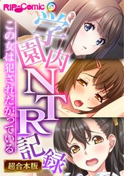 学園内NTR記録 ～この女は●●●たがっている～【超合本シリーズ】