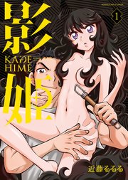 影姫 －KAGE HIME－（1）