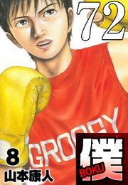 僕 BOKU Round 72 僕の価値と俺の価値【タテヨミ】