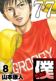 僕 BOKU Round 77 僕ムッカー！【タテヨミ】