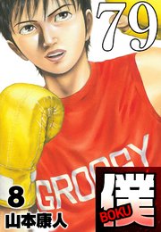 僕 BOKU Round 79 瀬戸際の僕【タテヨミ】