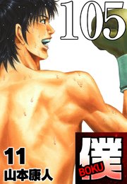 僕 BOKU Round 105 光源体は僕【タテヨミ】