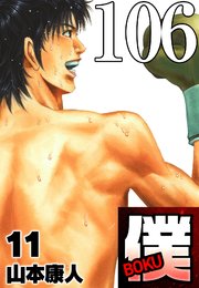 僕 BOKU Round 106 僕、確信【タテヨミ】