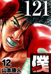 僕 BOKU Round 121 僕の唄【タテヨミ】