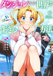 ダンジョンのある世界で賢く健やかに生きる方法（コミック）