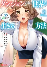 ダンジョンのある世界で賢く健やかに生きる方法（コミック） 9巻