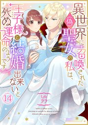 異世界に召喚された(偽)聖女の私は、王子様と結婚出来ないと死ぬ運命のようです 14巻