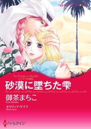 砂漠に墜ちた雫【単話】2巻