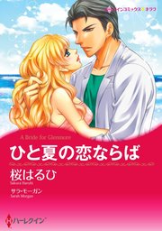 ひと夏の恋ならば【単話】1巻