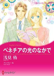 ベネチアの光のなかで【単話】