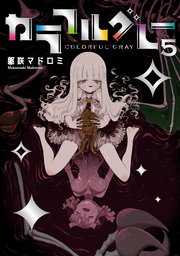 カラフルグレー