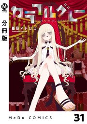 【分冊版】カラフルグレー 31